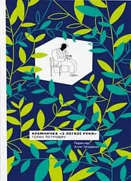 Крамничка з "Легкої руки"