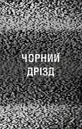 Книга BookChef П'ять ночей з Фредді Жахастики Фазбера Том 6: Чорний дрізд Five Nights at Freddy's українською BC FNAF SF 6 - мініатюра 4