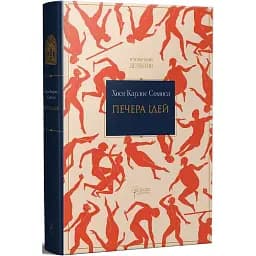Книга Печера ідей. Історичний детектив - Хосе Карлос Сомоса (Апріорі)