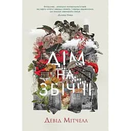 Девід Мітчелл. Дім на Збіччі - Мітчелл Девід (Z102026У)