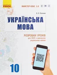 Українська мова. Рівень стандарту. 10 клас