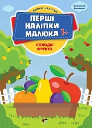 Перші наліпки для малят. Солодкі фрукти