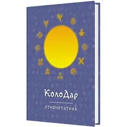 Этнонотатник Мандрівець КолоДар (9789669442741)