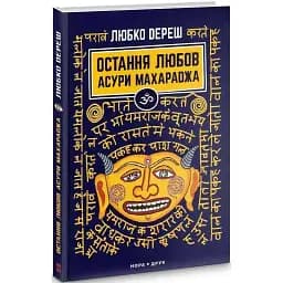 Книга Остання любов Асури Махараджа - Любко Дереш (Нора-Друк)