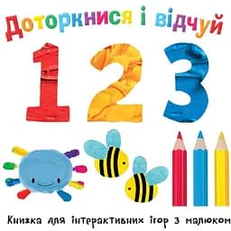 Книга Доторкнися і відчуй. 1 2 3. Книжка для інтерактивних ігор з малюком (Км-Букс)