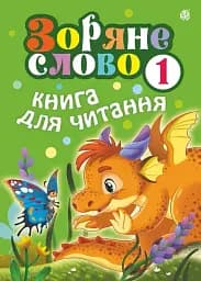 Зоряне слово. Книга для читання. 1 клас