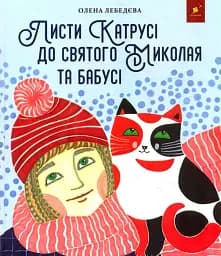 Листи Катрусі до святого Миколая та Бабусі