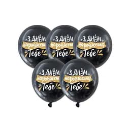 Кулька повітряна латексна з принтом (30 см, 5 шт.) чорна З Днем Народження тебе
