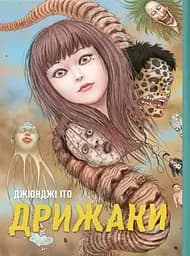 Дрижаки. Збірка найкращих оповідань Джюнджі Іто