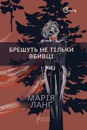 Брешуть не тiльки вбивцi