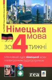 Німецька мова за 4 тижні. Інтенсивний курс німецької мови з електронним аудіододатком
