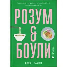 Розум & боули: посібник із свідомого харчування та приготування їжі - Джої Галін