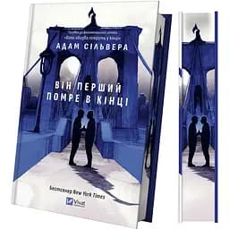 Він перший помре в кінці (зі зрізом) - Адам Сільвера