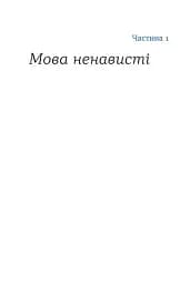 Перемагати українською. Про мову ненависті й любові - мініатюра 10