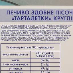 Печенье Премія Тарталетка круглая средняя песочное 300 г - мініатюра 4