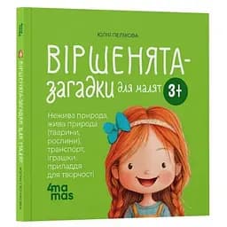 Книга Віршенята-загадки для малят. 3–5 років. Матусина бібліотечка. Автор - Юлія Пеліхова (4MAMAS)