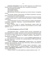 155-мм самохідна гаубиця М109A3GN (М109A4). Методичний посібник - мініатюра 14