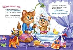 Слухняні звірята: Чистунчики - Ірина Сонечко (556205) - мініатюра 3