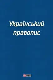 Український правопис
