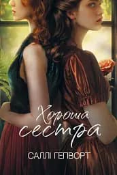 Хороша сестра - Саллі Гепворт