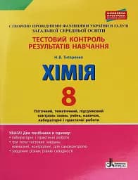 Хімія. 8 клас. Тестовий контроль результатів навчання