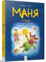 Маня і Різдво - мініатюра 2