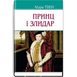 Книга Принц і злидар. American Library - Марк Твен (Знання)