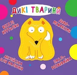 Веселі крутилки. Дикі тварини