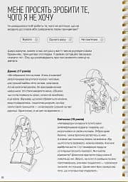 Мої стосунки. 100+ технік і запитань про дружбу та кохання - мініатюра 22