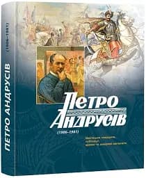 Петро Андрусів (1906-1981). Мистецька спадщина, публікації, архівні та довідкові матеріали - мініатюра 2