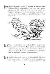 Купець Іван Підкова. Збірник задач. 3 клас
