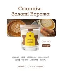 Свічка Станція: Золоті Ворота 250 мл 30 год Стандартні Соєвий віск  - мініатюра 3