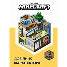 Minecraft. Довідник архітектора - Стефані Мілтон