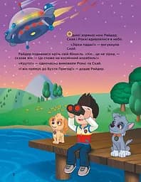 Історії 5-хвилинки. Неймовірні пригоди. Щенячий Патруль ЛП229002У - мініатюра 2