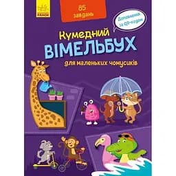 Кумедний Вімельбух для маленьких чомусиків (А1109002У)