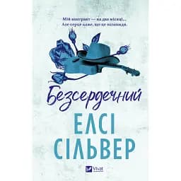 Безсердечний - Елсі Сільвер - мініатюра 2