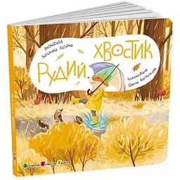 Книга для малышей Рыжий Хвостик АРТ21505У