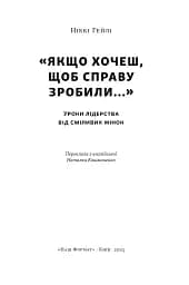 "Якщо хочеш, щоб справу зробили..." Уроки лідерства від сміливих жінок - мініатюра 2