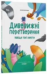 Книга Хочу знати. Дивовижні перетворення. Навіщо такі хвости? Основа ЗНТ017 Різнокольоровий
