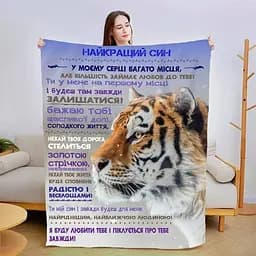 Плед 3D новорічний зі своїми побажаннями для сина Хоробрий тигр 3153_B 15172 135х160 см
