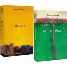 Комплект книг Біг Мак. Депеш Мод (2 кн.) Автор - Сергій Жадан (Meridian Czernowitz)