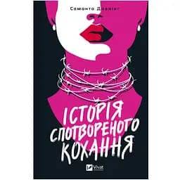 История искаженной любви - Саманта Давнинг