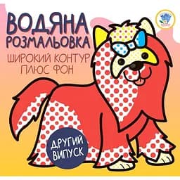 Водна розмальовка Книжковий хмарочос Розвивайка. 1 тер'єр (403273)