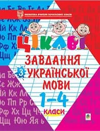 Цікаві завдання з української мови. 1-4 класи