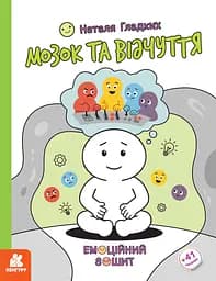 Книга Кенгуру Емоційні зошити. Мозок та відчуття