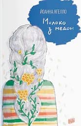 Молоко з медом - Йоанна Ягелло