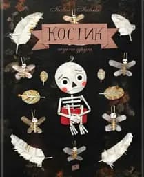 Костик шукає друга