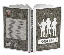 Люди війни - мініатюра 3