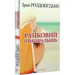 Книга Ранковий прибиральник - Ірен Роздобудько (Нора-Друк)