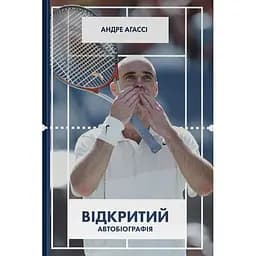 Відкритий. Автобіографія - Андре Агассі